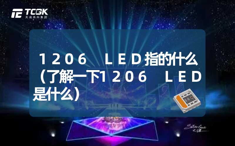 1206 LED指的什么（了解一下1206 LED是什么）